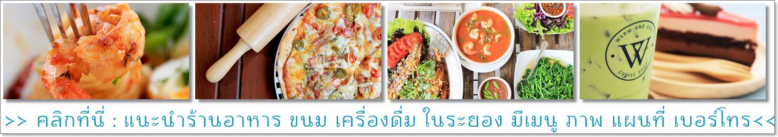 ร้านอาหารระยอง เปิดดูที่นี่ คลิก