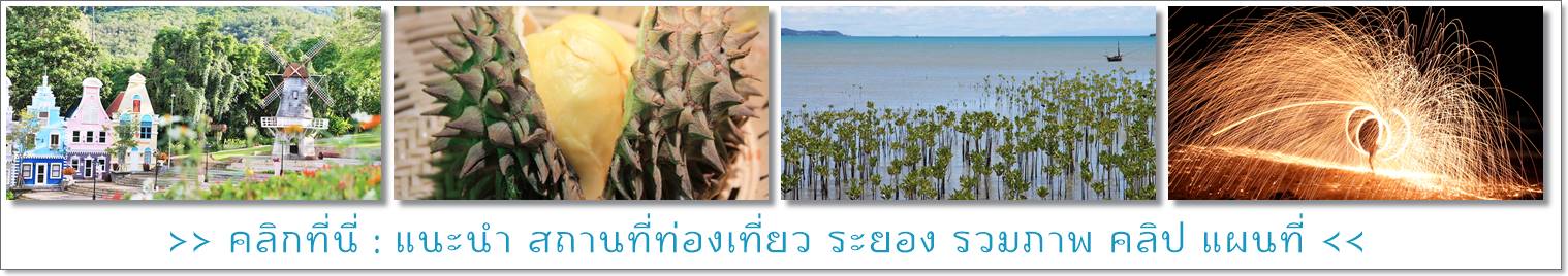 สถานที่ท่องเที่ยวระยอง เปิดดูที่นี่ คลิก